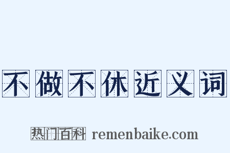 不做不休近义词是什么意思的图片
